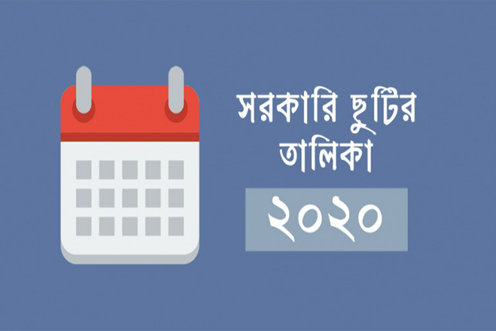 ২০২০ সালের সরকারি ছুটির তালিকা 1 2020 holiday list rjsaimur swadeshnews24