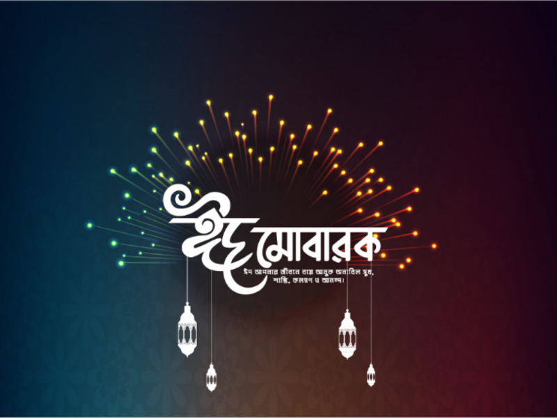 চাঁদ দেখা যায়নি, ঈদ শুক্রবার 12 eid mubarak