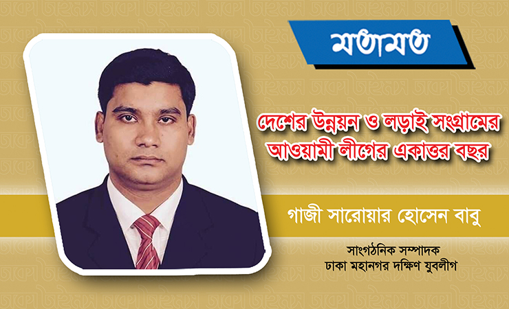 দেশের উন্নয়ন ও লড়াই সংগ্রামের আওয়ামী লীগের একাত্তর বছর 4 awamilig 71