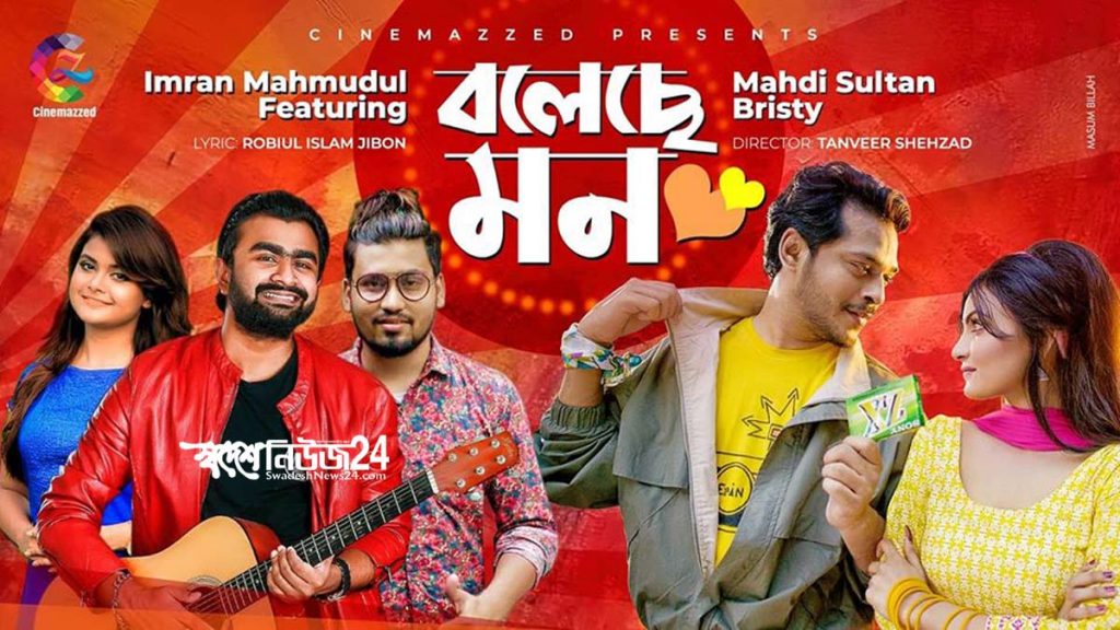 ইমরান-মাহদি-অন্তু করিম-বৃষ্টির 'বলেছে মন' 7 imran mahdi bristy rjsaimur