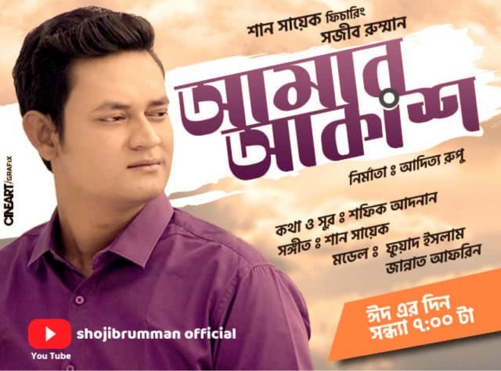 ঈদে আসছে সজীব রুম্মানের “আমার আকাশ” 5 rumman