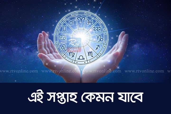 জ্যোতিষীর চোখে বর্তমান সপ্তাহটি কেমন যাবে 1 rashi