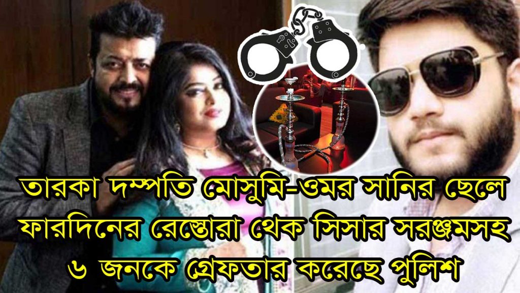ওমর সানি-মৌসুমীর ছেলের রেস্তোরাঁয় সিসার সরঞ্জাম, আটক ৬ 2 mousumi