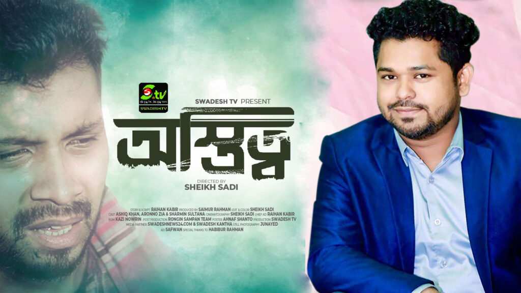 আরজে সাইমুরের প্রযোজনায় স্বদেশ টিভির স্বল্প দৈর্ঘ্য চলচ্চিত্র "অস্তিত্ত্ব" 11 ostitto bangla short film b