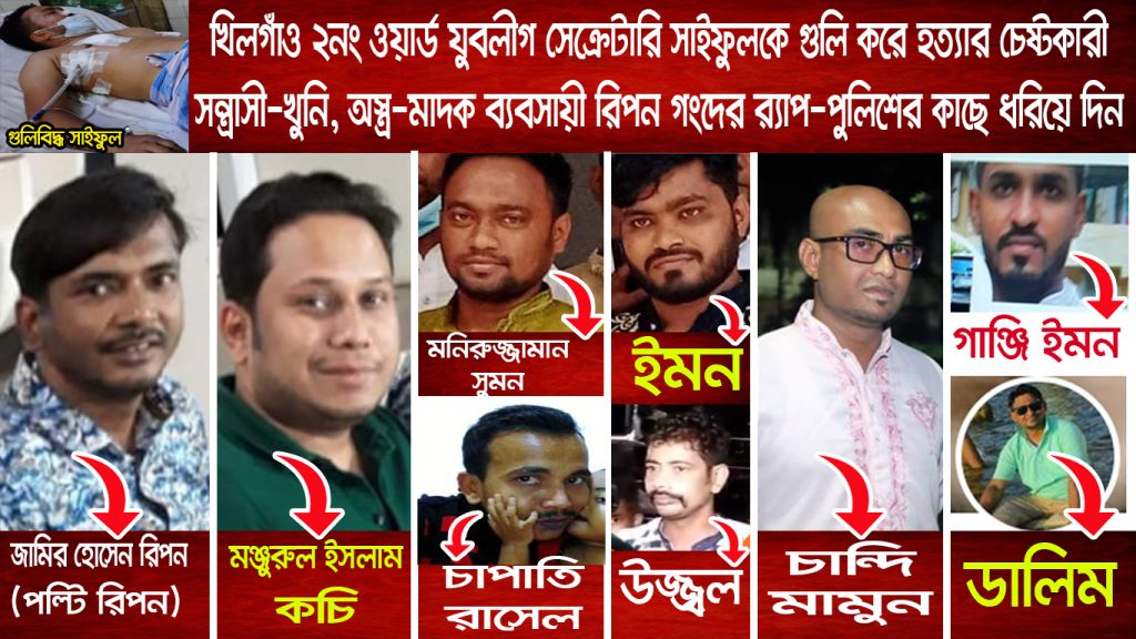খিলগাঁও যুবলীগ সেক্রেটারি সাইফুলের অবস্থা আশঙ্কাজনক, আসামীরা পলাতক! 5 saiful2