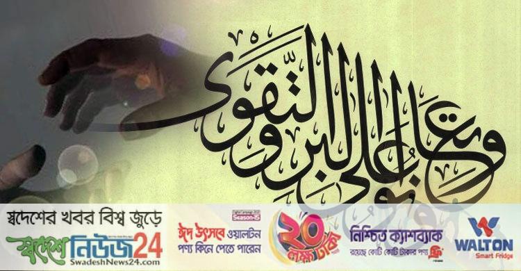 ভালো কাজে পাপ মোচন হয় 6 nek kaj 20180902150557