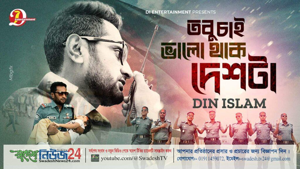 ট্রাফিক পুলিশের থীম সং গাইলেন সার্জেন্ট দ্বীন ইসলাম 9 received 548495673910915
