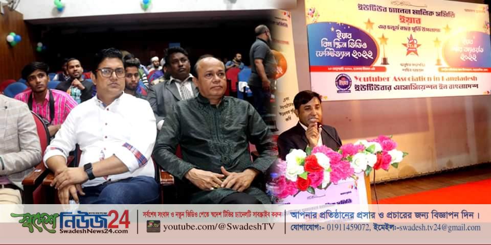 ইউটিউবার এসোসিয়েশন ইয়াব'র ৪র্থ বর্ষপূর্তি অনুষ্ঠান অনুষ্ঠিত 8 received 1277092726350675