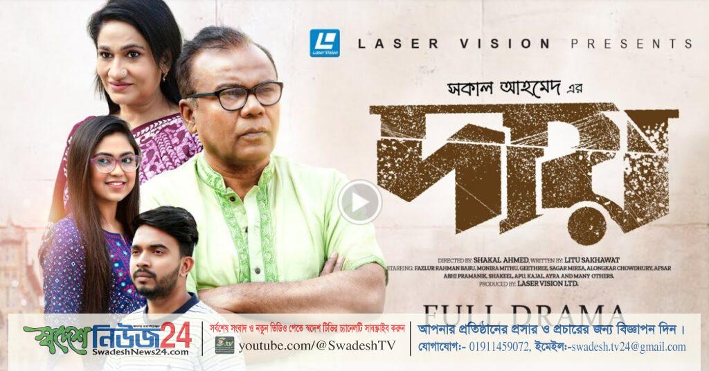 লেজার ভিশনের নতুন নাটক ‘দায়’ 9 natok day