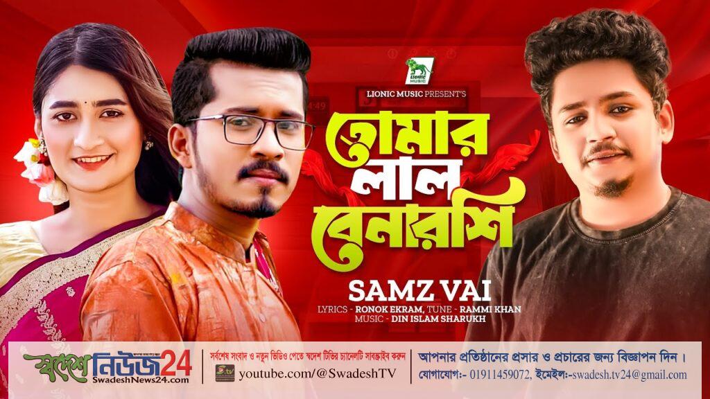 নতুন ভিডিও তোমার লাল বেনারশি (ভিডিও) 3 tomar lal benaroshi Samz 4