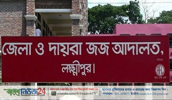 লক্ষ্মীপুরে বিএনপির নেতাদের জামিন নামঞ্জুর ৯ জনকে কারাগারে প্রেরণ এ্যানী,সাবু,খায়ের ভুঁইয়ার বিরুদ্ধে গ্রেফতারী পরোয়ানা 15 laxmipur swadeshnews24