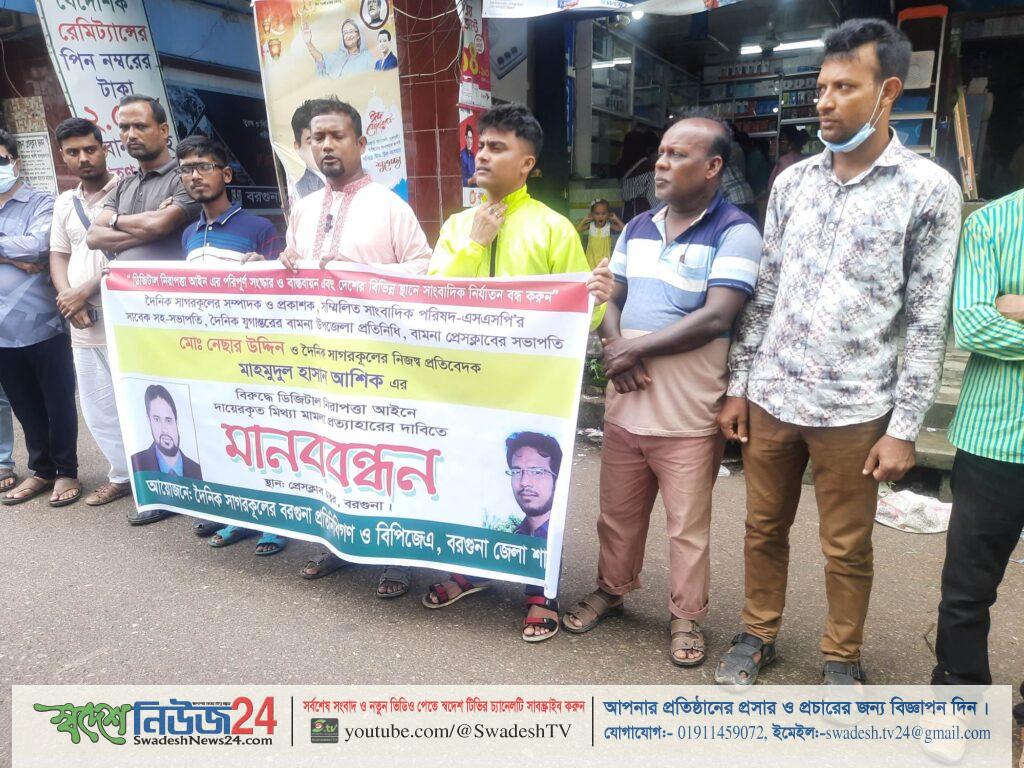 দৈনিক সাগরকূল পত্রিকার সম্পাদক ও প্রকাশকসহ দুই সাংবাদিকের বিরুদ্ধে মিথ্যা মামলা প্রত্যাহারের দাবিতে বরগুনায় মানববন্ধন 3 manob bondon