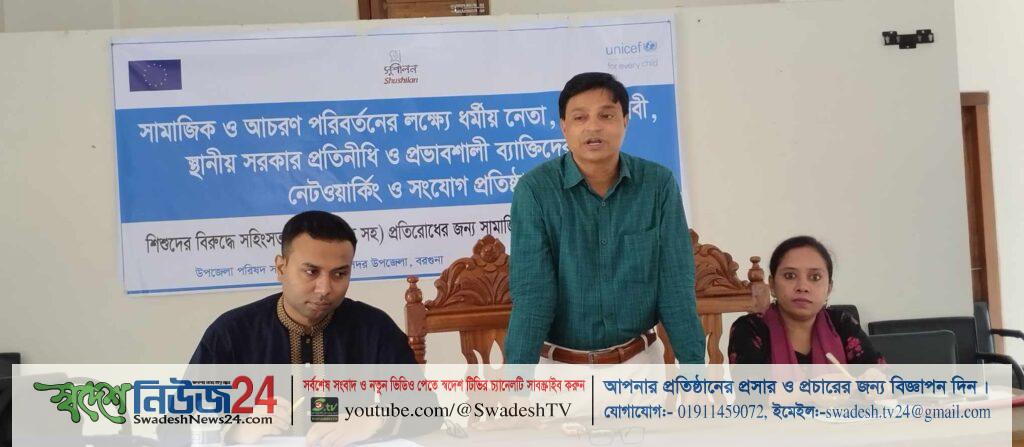 বরগুনায় শিশুর প্রতি সহিংসতা নেটওয়ার্কিং সংযোগ স্থাপন সভা 14 received 1103398173977054