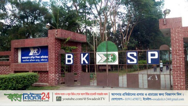 বিকেএসপিতে চাকরির সুযোগ