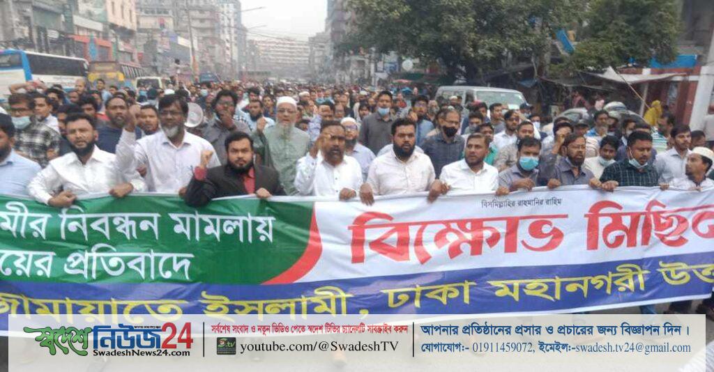 নিবন্ধন বাতিলের প্রতিবাদে রাজধানীর বিভিন্ন স্থানে জামায়াতের বিক্ষোভ মিছিল 12 jamayat