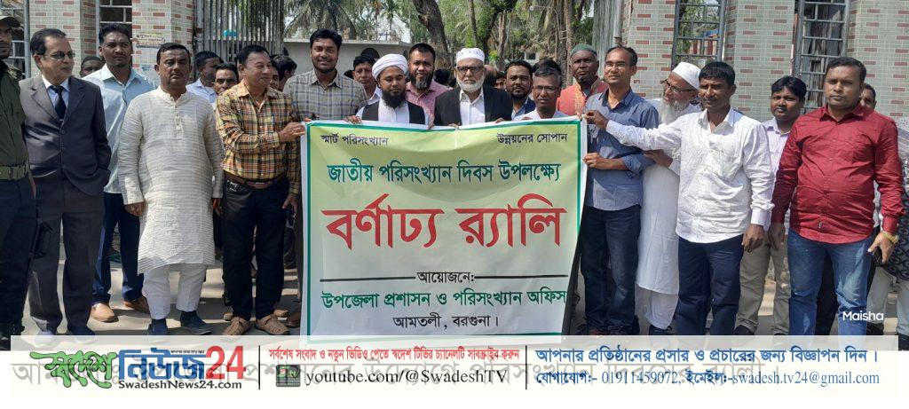 আমতলীতে জাতীয় পরিসংখ্যান দিবসের র্যালী 2 AMTALI RALLAY 0000