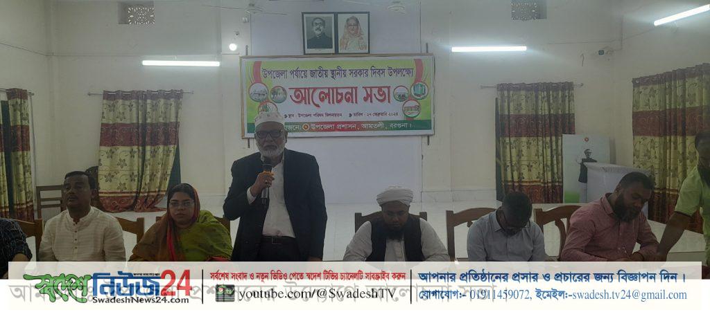 আমতলীতে স্থানীয় সরকার দিবস উদযাপন। 3 AMTALI SAVA 0
