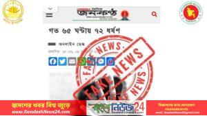 জনকণ্ঠে প্রকাশিত ‘৬৫ ঘণ্টায় ৭২ ধর্ষণ খবরটি সত্য নয়