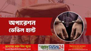 ডেভিল হান্টে দেশে আরও ৫ শতাধিক গ্রেফতার