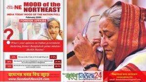 হাসিনাকে ফেরত পাঠানোর পক্ষে উত্তরপূর্ব ভারতের ৫৫ শতাংশ মানুষ