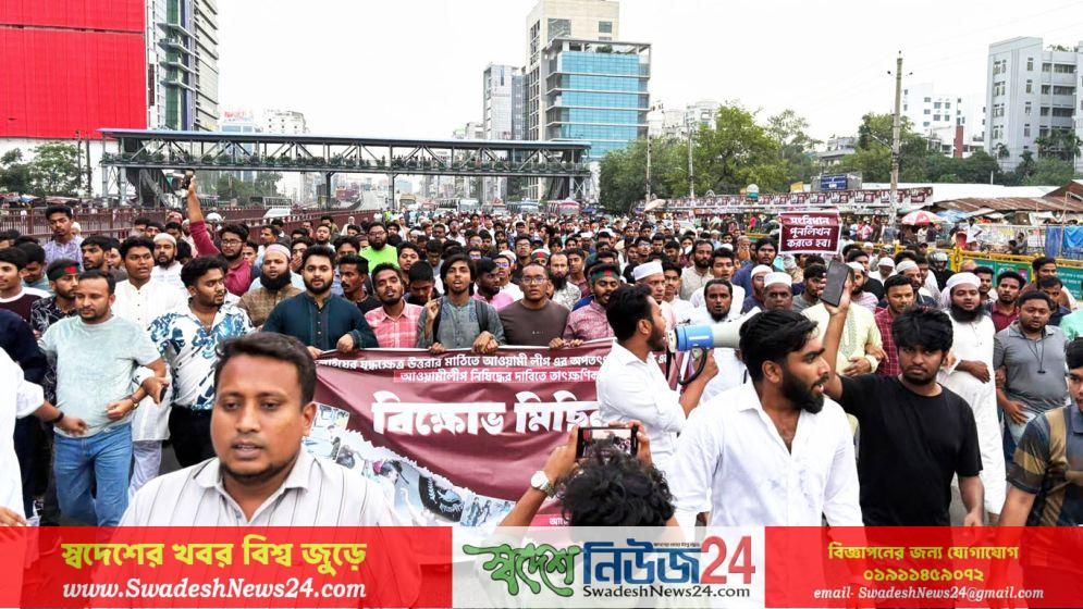 আওয়ামী লীগ নিষিদ্ধের দাবিতে উত্তরায় বিক্ষোভ