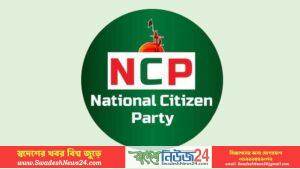 জাতীয় ঐকমত্য কমিশনের সঙ্গে এনসিপির বৈঠক আজ