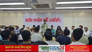 বিচার সংস্কার ও গণপরিষদ নির্বাচনের দাবিতে ঢাকায় কর্মসূচি ঘোষণা এনসিপির