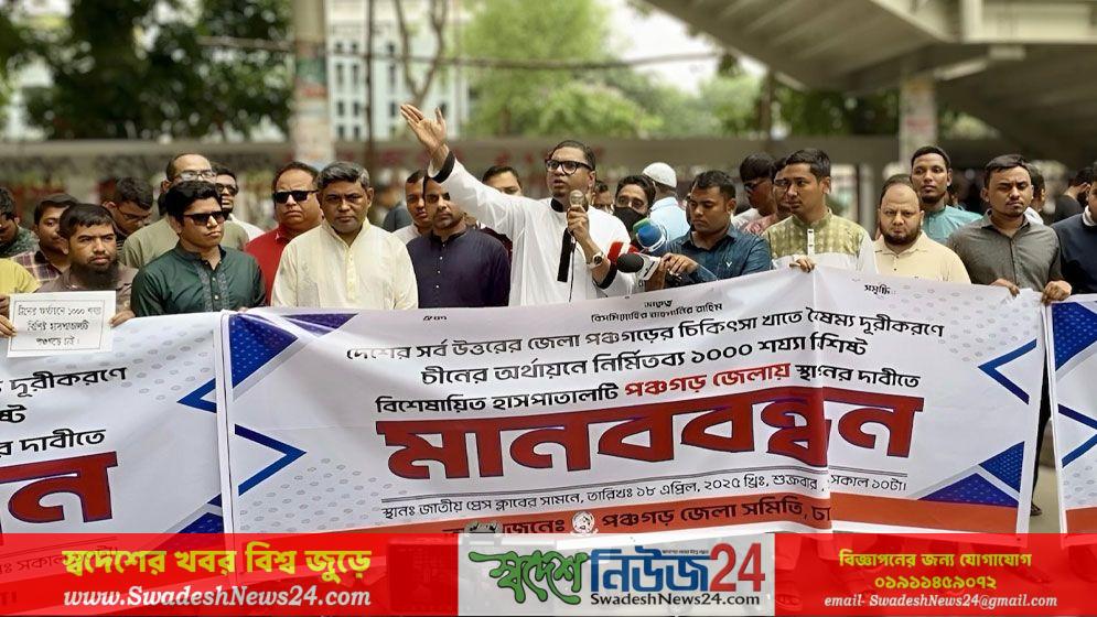 বৈষম্যহীন সিদ্ধান্ত নিয়ে চীনা হাসপাতাল পঞ্চগড়ে করতে হবে : রাশেদ প্রধান 2 বৈষম্যহীন সিদ্ধান্ত নিয়ে চীনা হাসপাতাল পঞ্চগড়ে করতে হবে রাশেদ প্রধান