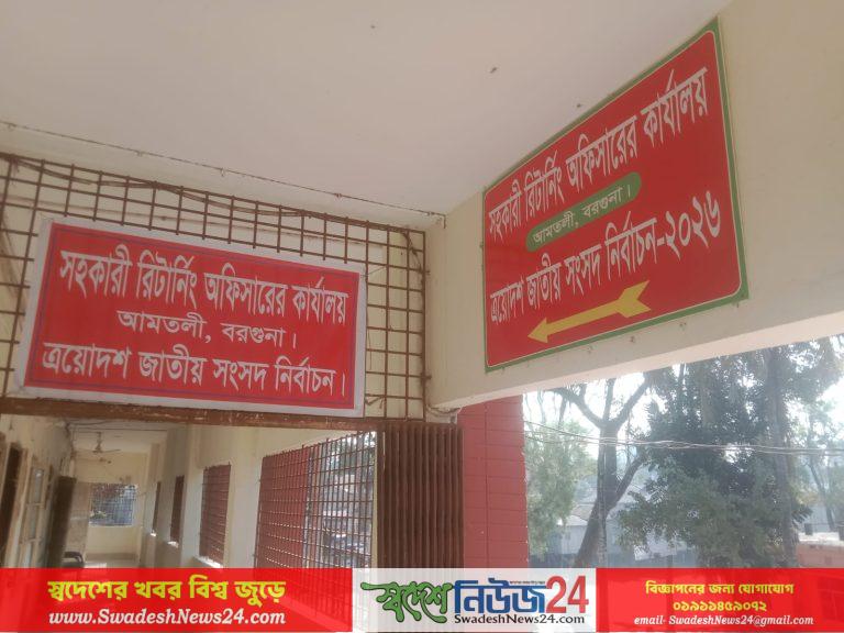 barguna news swadeshnews24