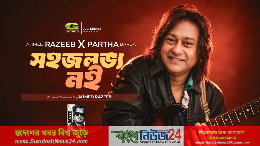 জি সিরিজে পার্থ বড়ুয়ার নতুন গান ‘সহজলভ্য নই’ 11 IMG 20260328 WA0038