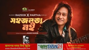 জি সিরিজে পার্থ বড়ুয়ার নতুন গান ‘সহজলভ্য নই’