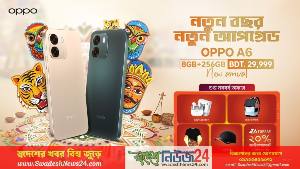 বাংলা নববর্ষে বিশেষ চমক হিসেবে উন্মোচিত হলো অপো এ৬-এর নতুন ৮ জিবি + ২৫৬ জিবি ভ্যারিয়েন্ট 3 Oppo Bangla Noboborsho swadeshnews24