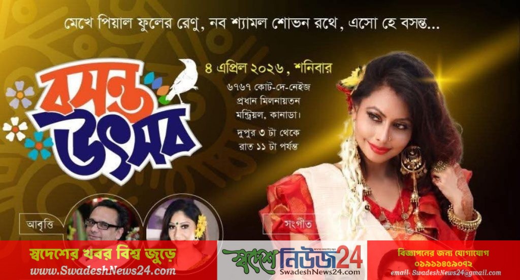 কানাডায় ‘বসন্ত উৎসব’-এ কণ্ঠশিল্পী সোনিয়া নুসরাতের পরিবেশনা 8 file 000000006e44720bb477f8fe22da25e6