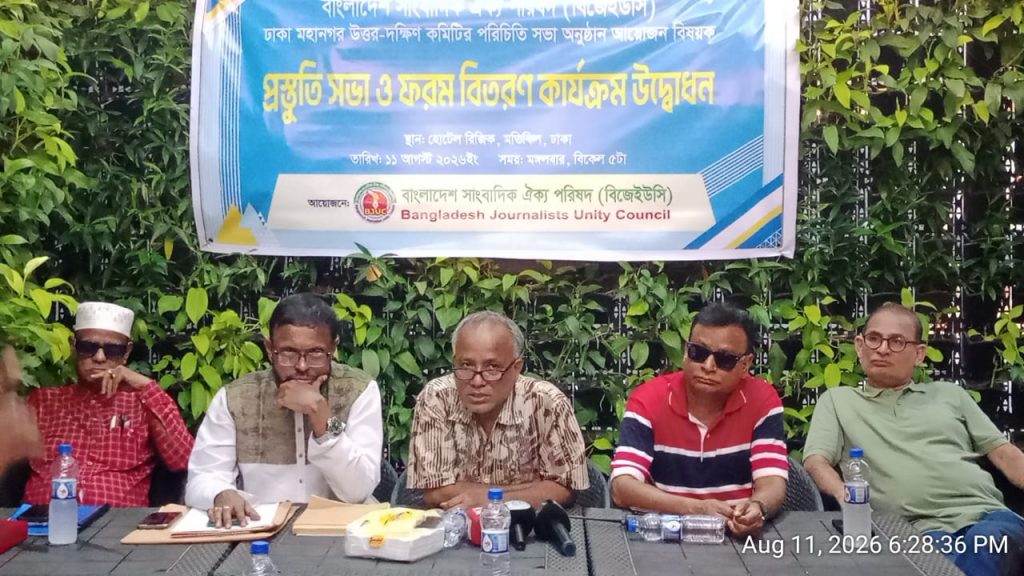 আগামি ৮ই সেপ্টেম্বর বিজেইউসি'র ঢাকা মহানগর দক্ষিণ-উত্তর কমিটির পরিচিতি সভা, 1 IMG 20260812 WA0000