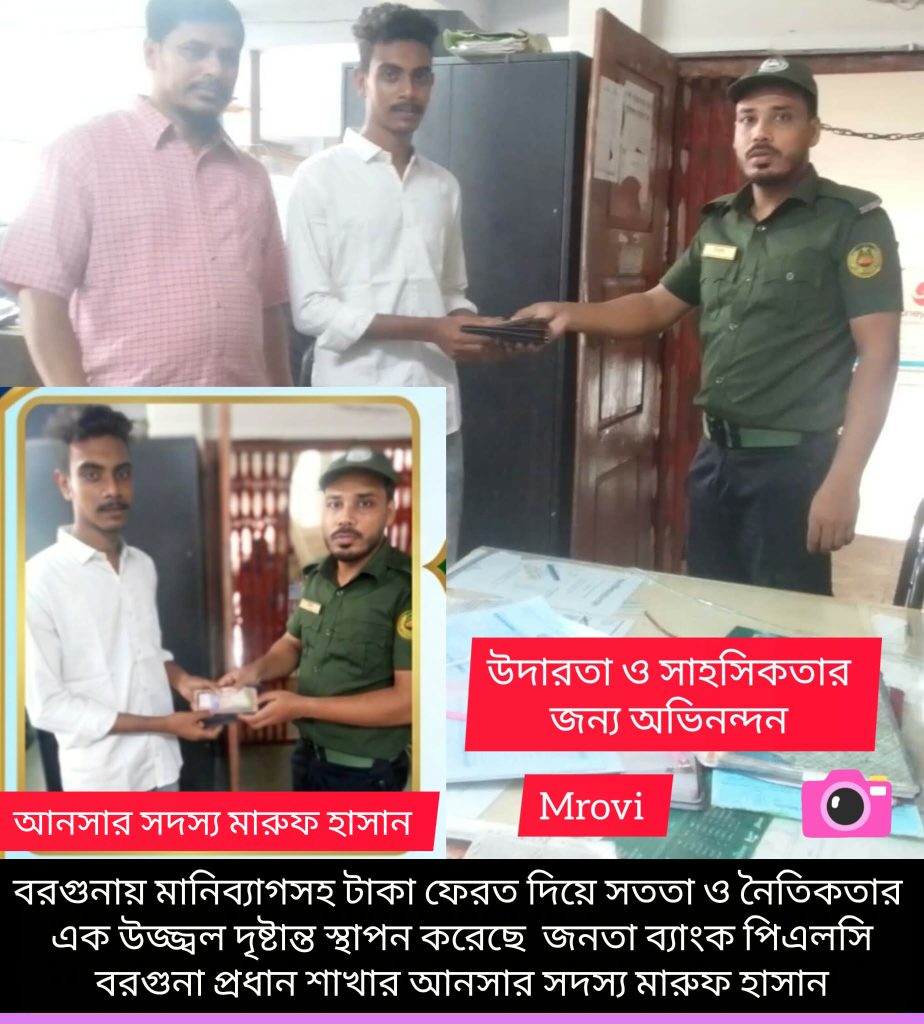 গ্রাহকের হারিয়ে যাওয়া মানিব্যাগ ও টাকা ফেরত দিয়ে প্রশংসায় ভাসছে জনতা ব্যাংক পিএলসি বরগুনার আনসার মারুফ 2 Messenger creation 6A624F64 5C47 4291 B7C4 570BDBE7AE51