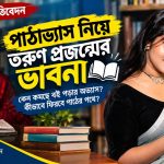 বই পড়ার অভ্যাস কমছে, নাকি বদলে যাচ্ছে পাঠের ধরন?